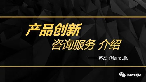 2021版產品創新咨詢服務 引領企業構建差異化競爭優勢